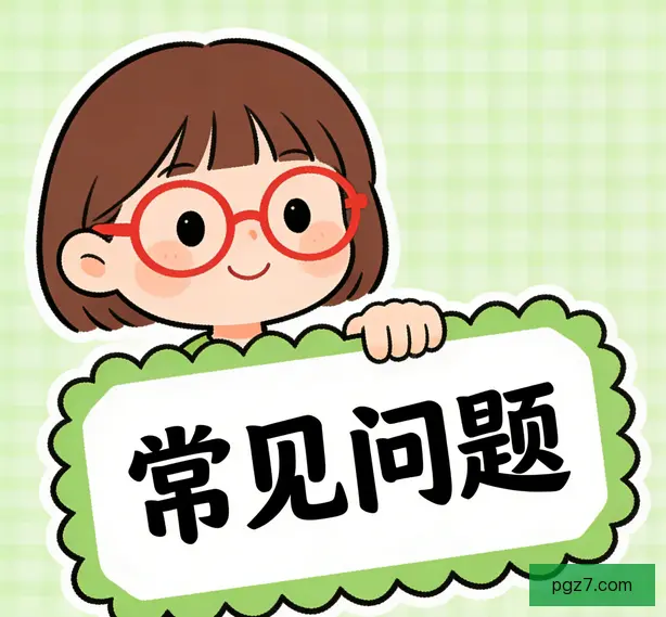 常见问题
