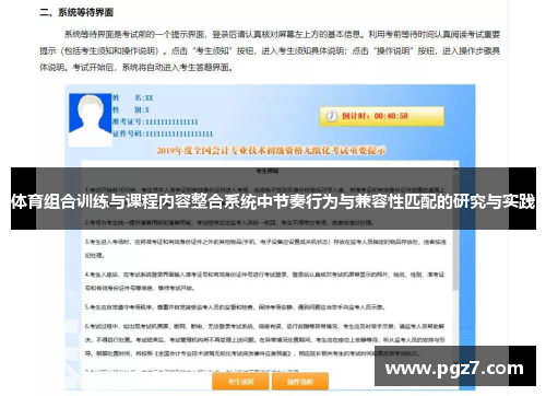体育组合训练与课程内容整合系统中节奏行为与兼容性匹配的研究与实践