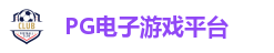 PG电子游戏平台